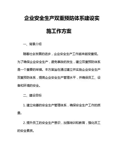 企业安全生产双重预防体系建设实施工作方案