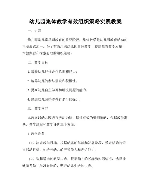 幼儿园集体教学有效组织策略实践教案