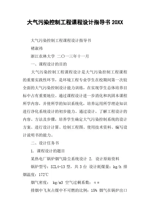 大气污染控制工程课程设计指导书20XX