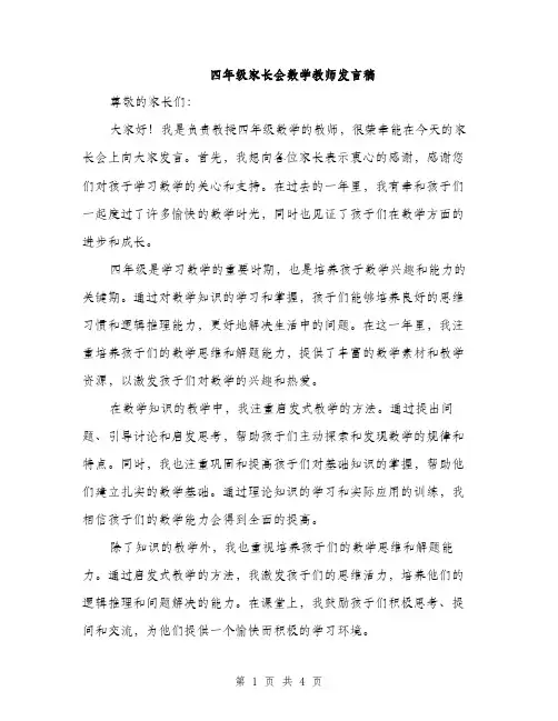 四年级家长会数学教师发言稿（二篇）