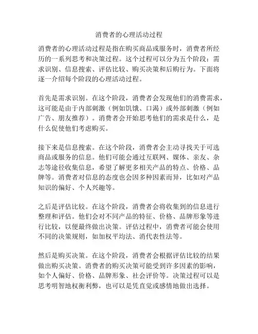 消费者的心理活动过程