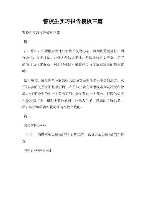警校生实习报告三篇