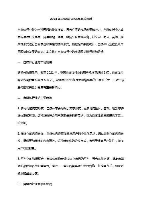 2023年自媒体行业市场分析现状