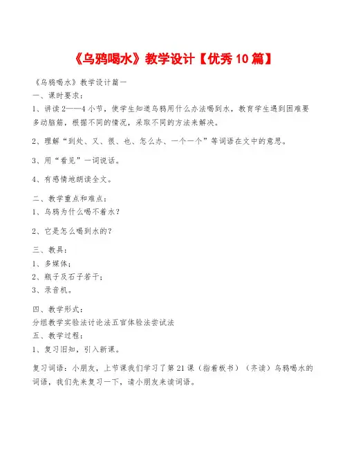 《乌鸦喝水》教学设计【优秀10篇】