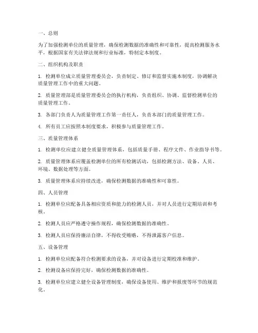 检测单位质量管理制度范本