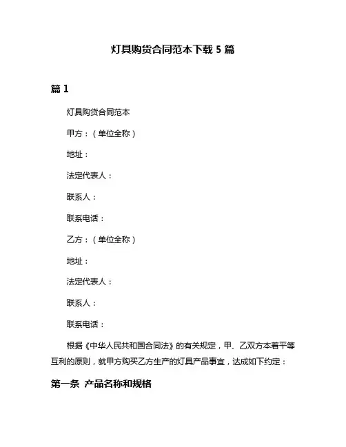 灯具购货合同范本下载5篇