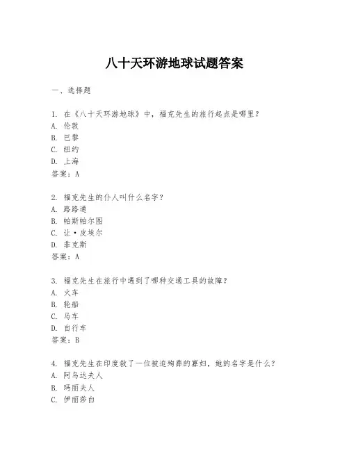 八十天环游地球试题答案