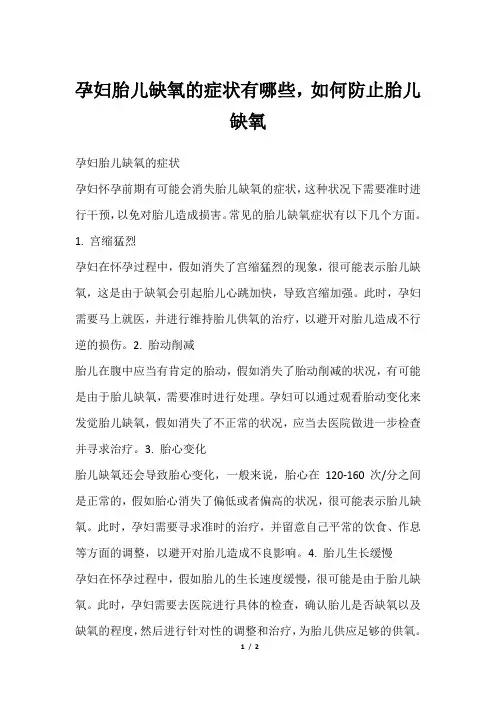 孕妇胎儿缺氧的症状有哪些,如何防止胎儿缺氧