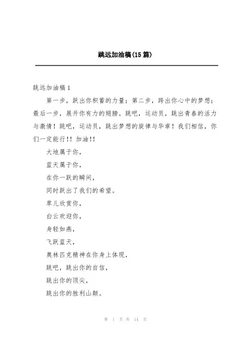 跳远加油稿(15篇)