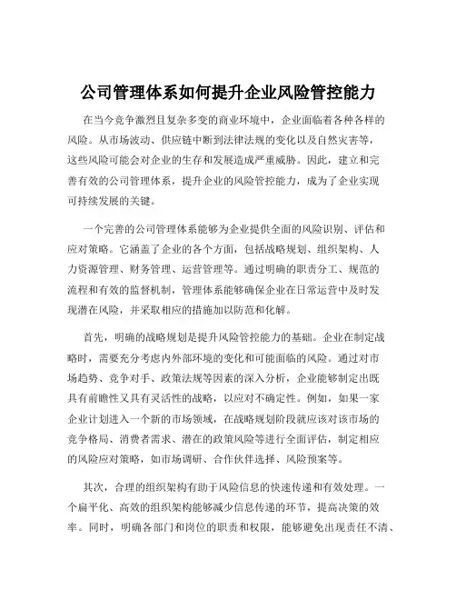 公司管理体系如何提升企业风险管控能力