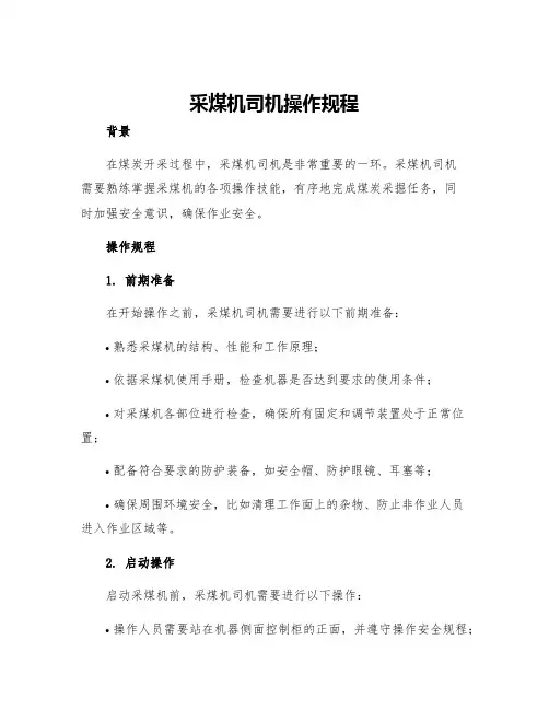 采煤机司机操作规程