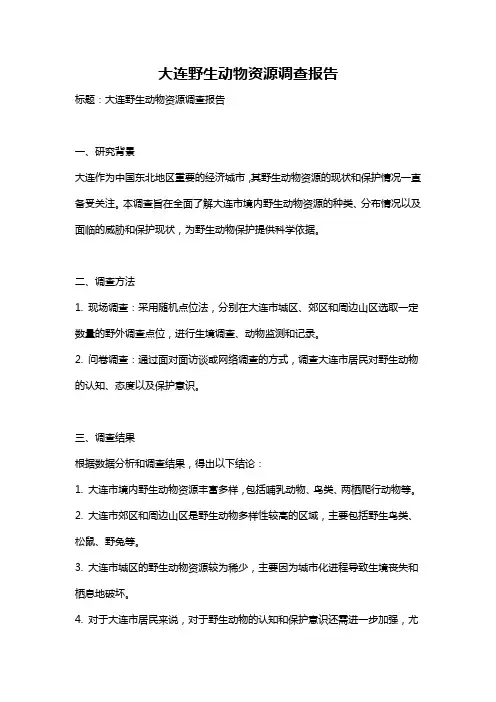 大连野生动物资源调查报告