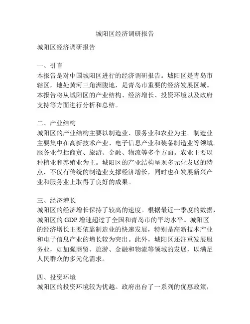 城阳区经济调研报告