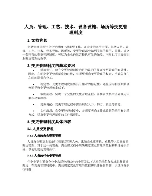 人员、管理、工艺、技术、设备设施、场所等变更管理制度