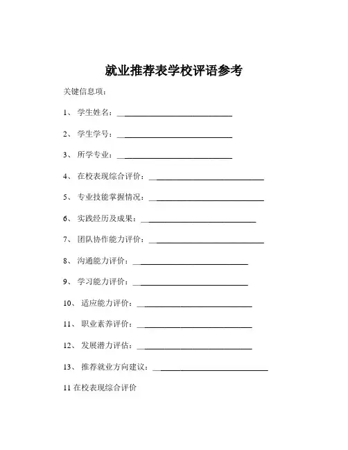 就业推荐表学校评语参考