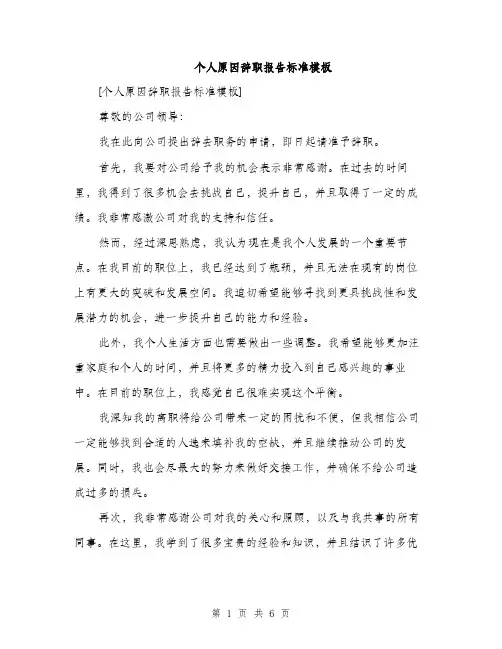 个人原因辞职报告标准模板(4篇)