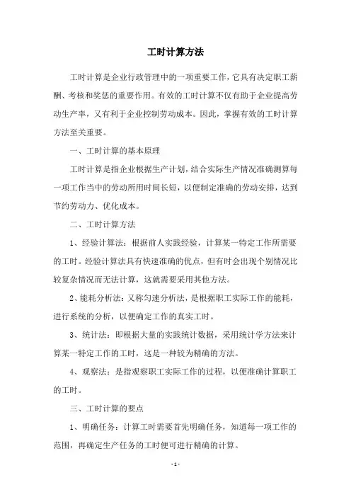 工时计算方法