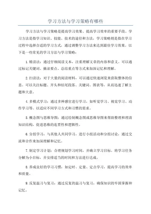 学习方法与学习策略有哪些