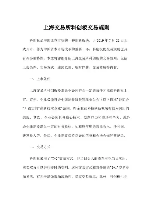 上海交易所科创板交易规则