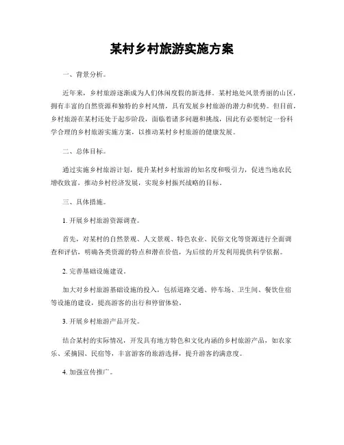 某村乡村旅游实施方案