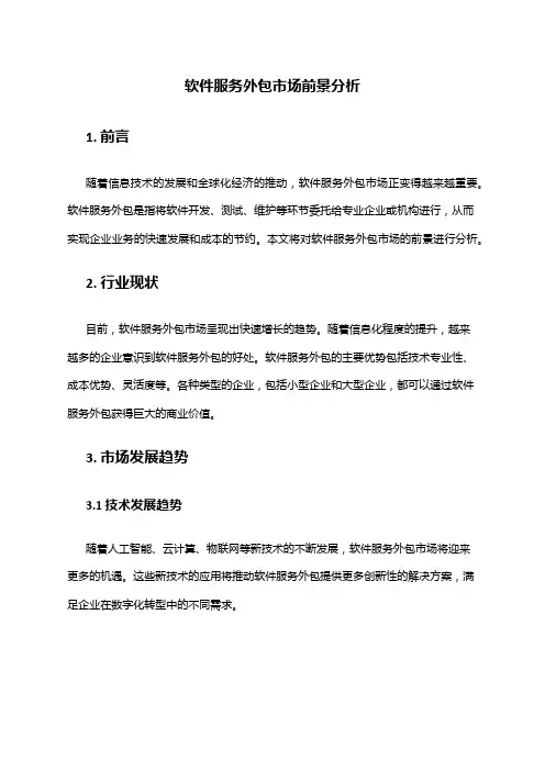 2024年软件服务外包市场前景分析