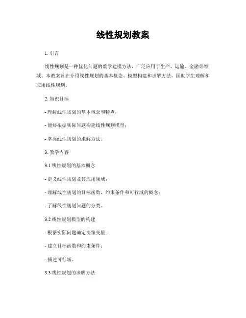 线性规划教案