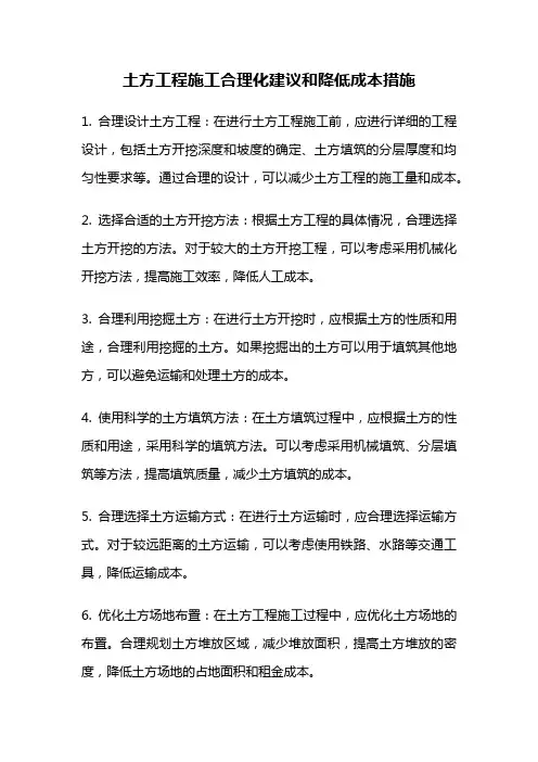 土方工程施工合理化建议和降低成本措施