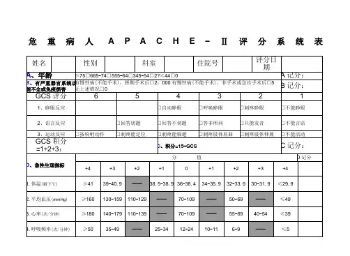 APACHEⅡ评分表