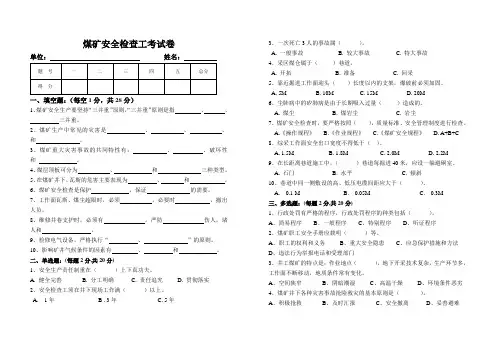 煤矿安全检查工考试卷带答案