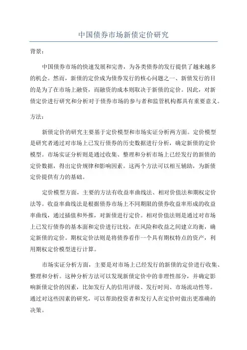 中国债券市场新债定价研究