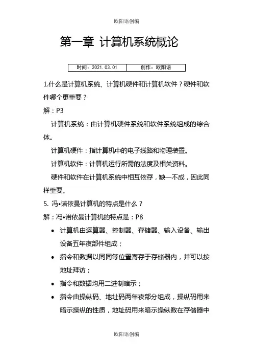 计算机组成原理课后答案唐朔飞第二版之欧阳语创编
