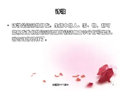 尝试创作诗歌ppt课件