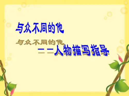 【高考作文】高中作文指导课件1：人物描写指导.ppt