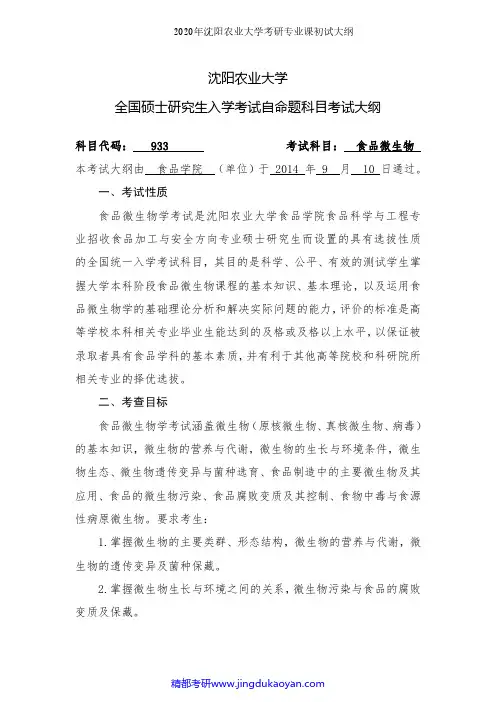 沈阳农业大学933食品微生物2020年考研专业课初试大纲