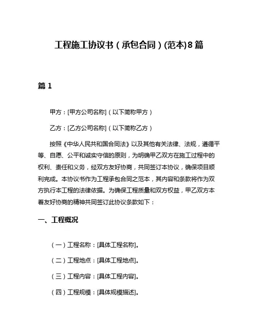工程施工协议书(承包合同)(范本)8篇