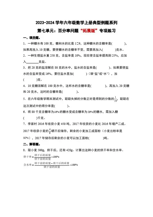 北师大版六年级数学上册第七单元：百分率问题“拓展版”专项练习(原卷版+解析)