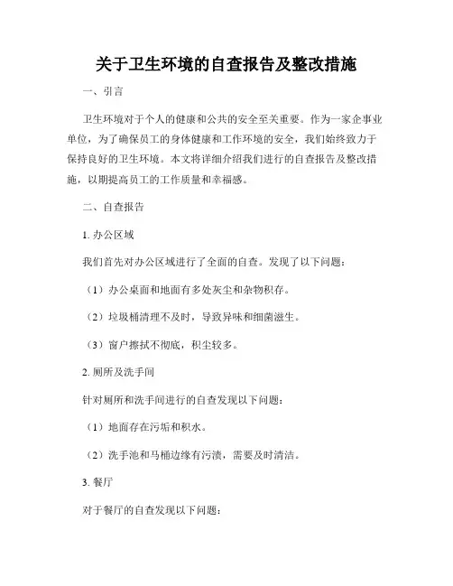关于卫生环境的自查报告及整改措施