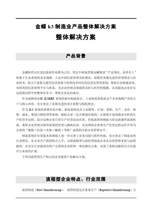 金蝶k3制造业产品整体解决方案