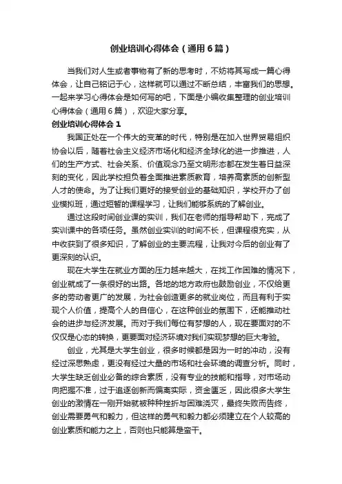 创业培训心得体会（通用6篇）