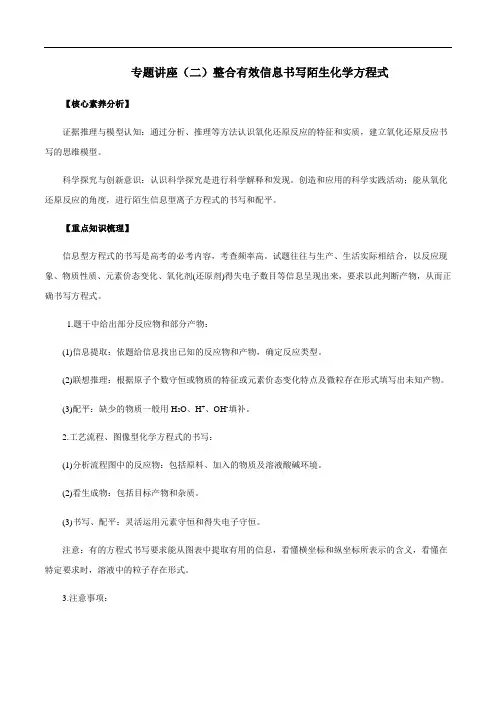 高中化学专题讲座(二)整合有效信息书写陌生化学方程式(精讲)解析版