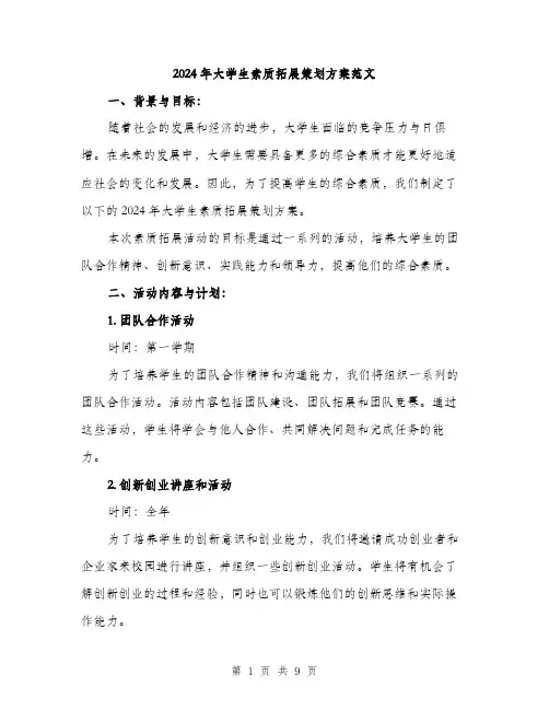 2024年大学生素质拓展策划方案范文(2篇)