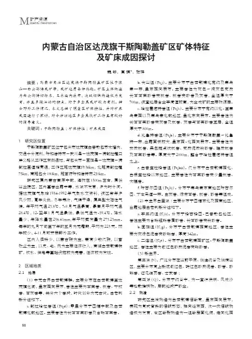 内蒙古自治区达茂旗干斯陶勒盖矿区矿体特征及矿床成因探讨