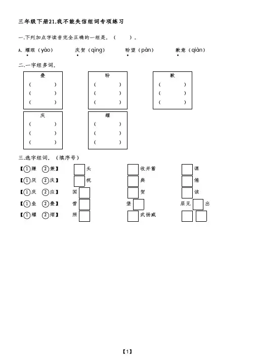 三年级下册21.我不能失信组词专项练习(附带参考答案)