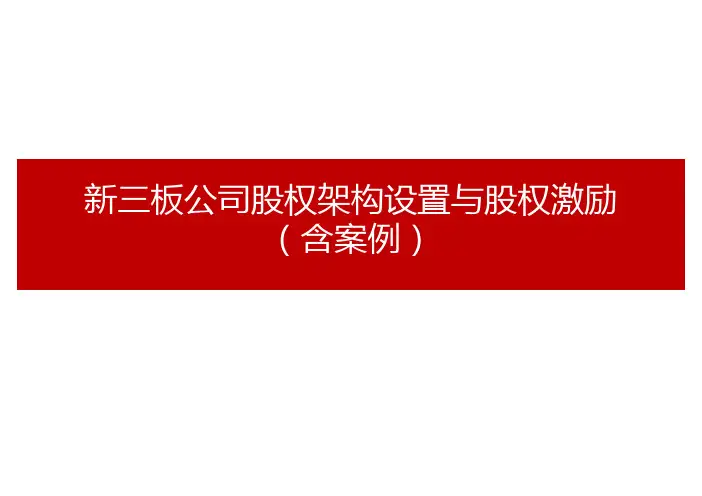 新三板股权架构设置与股权激励(含案例)