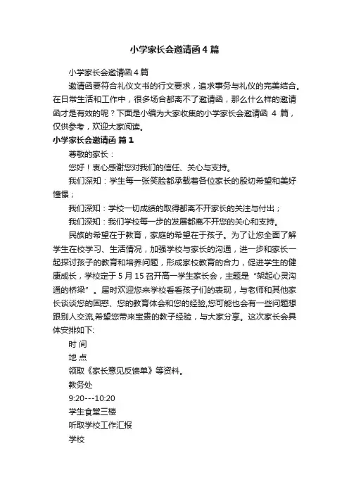 小学家长会邀请函4篇