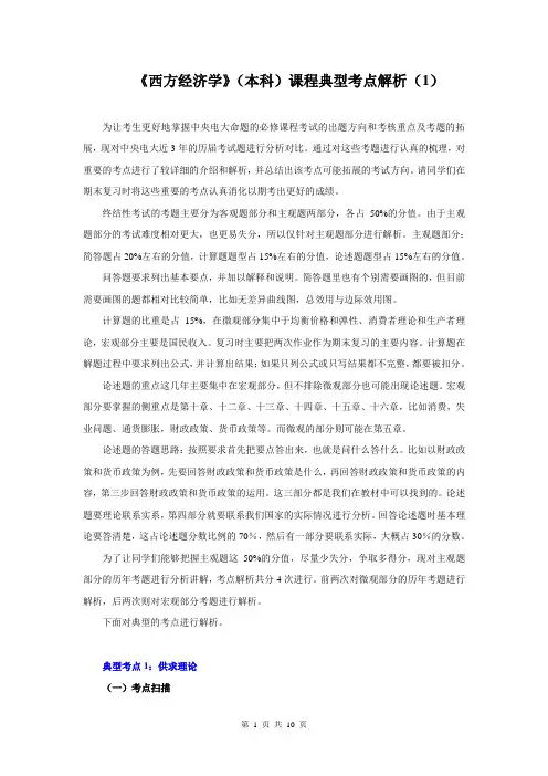 《西方经济学》(本科)课程典型考点解析(1)71