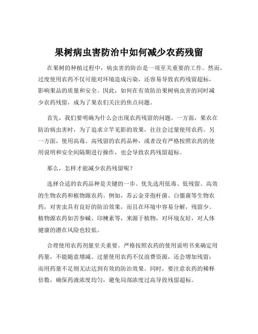 果树病虫害防治中如何减少农药残留