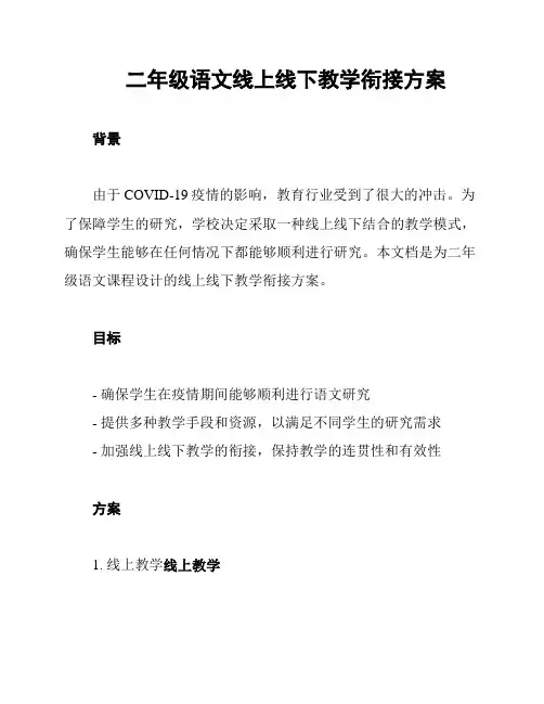 二年级语文线上线下教学衔接方案