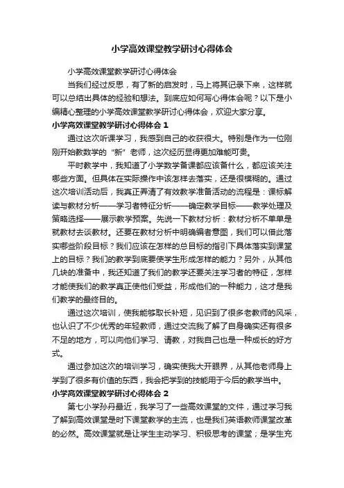 小学高效课堂教学研讨心得体会