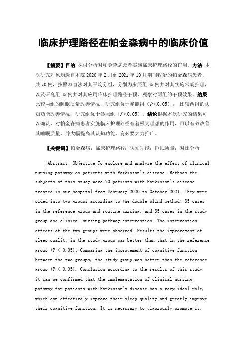临床护理路径在帕金森病中的临床价值
